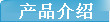 产品介绍